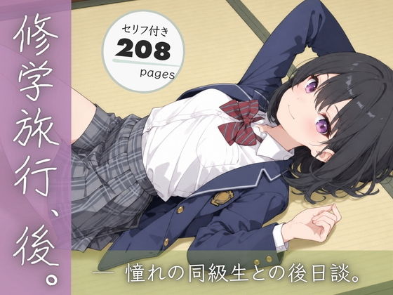 修学旅行、後。憧れの同級生との後日談。