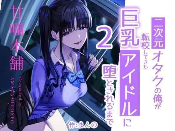 二次元オタクの俺が転校してきた巨乳アイドルに堕とされるまで2