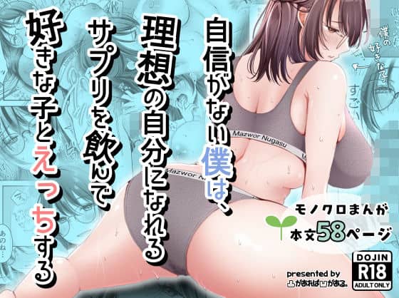 自信がない僕は、理想の自分になれるサプリを飲んで好きな子とえっちする
