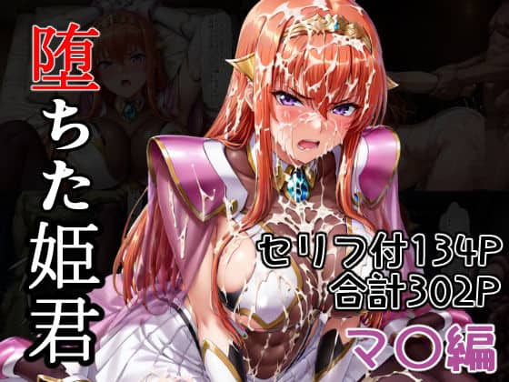堕ちた姫君  マ〇編