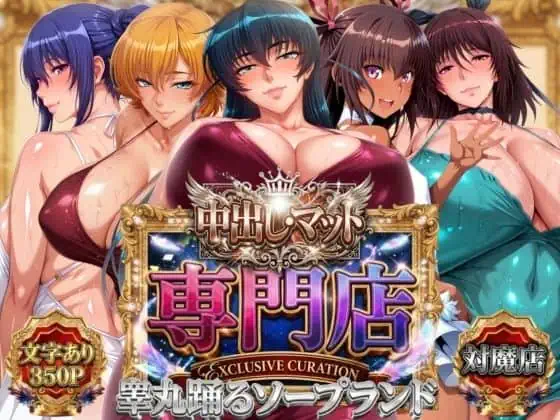 中出し・マット専門店【睾丸踊るソープランド】対魔店