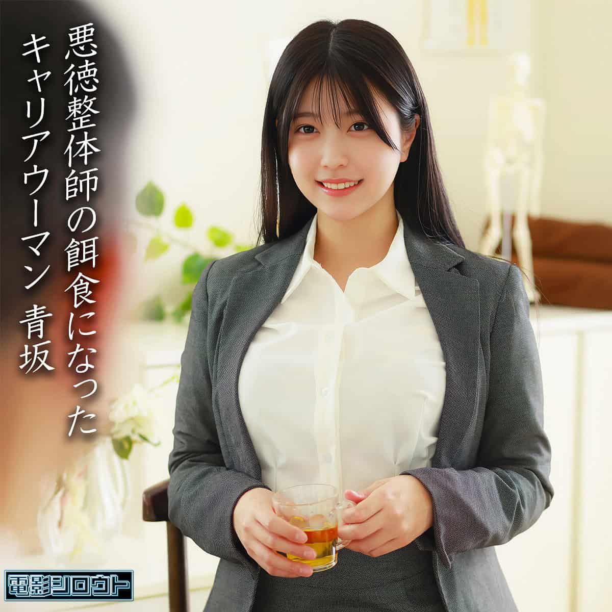 deas055【青坂】青坂あおい