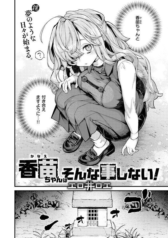 香苗ちゃんはそんな事しない! hitomiエロ漫画raw(同人誌)無料サンプル画像006