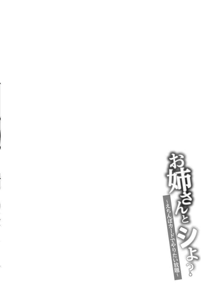 【FANZA限定特装版】お姉さんとシよ?〜えちんぽカードでやりたい放題〜【18禁】 hitomiエロ漫画raw(同人誌)無料サンプル画像032
