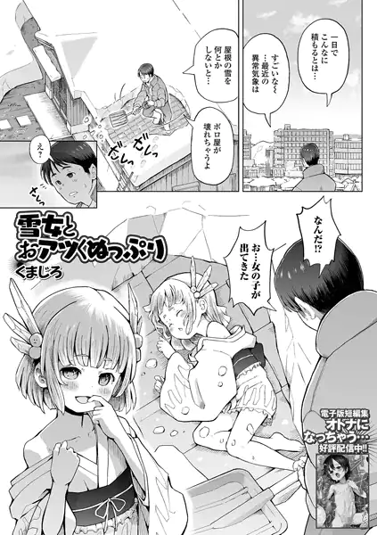 雪女とおアツくぬっぷり