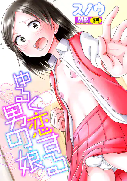 ゆるく恋する男の娘【通常版】
