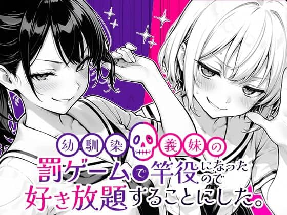 幼馴染と義妹の罰ゲームで竿役になったので好き放題することにした。