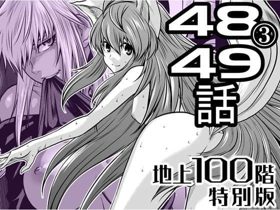 『地上100階』特別版  48話〈3〉・49話