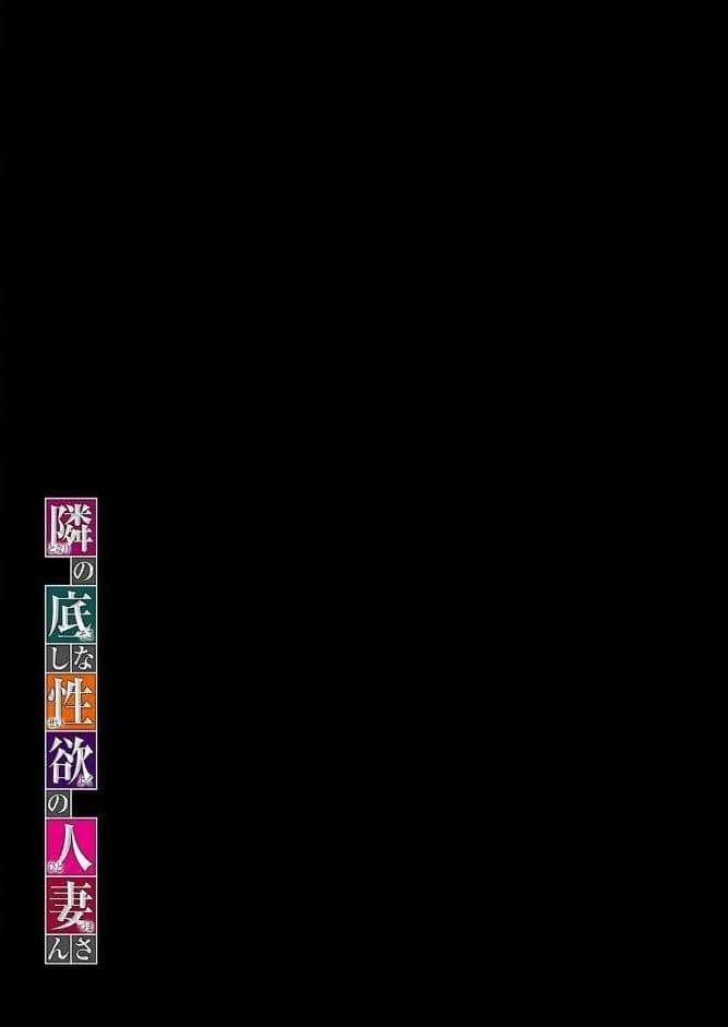 隣の底なし性欲の人妻さん(2) hitomiエロ漫画raw(同人誌)無料サンプル画像002