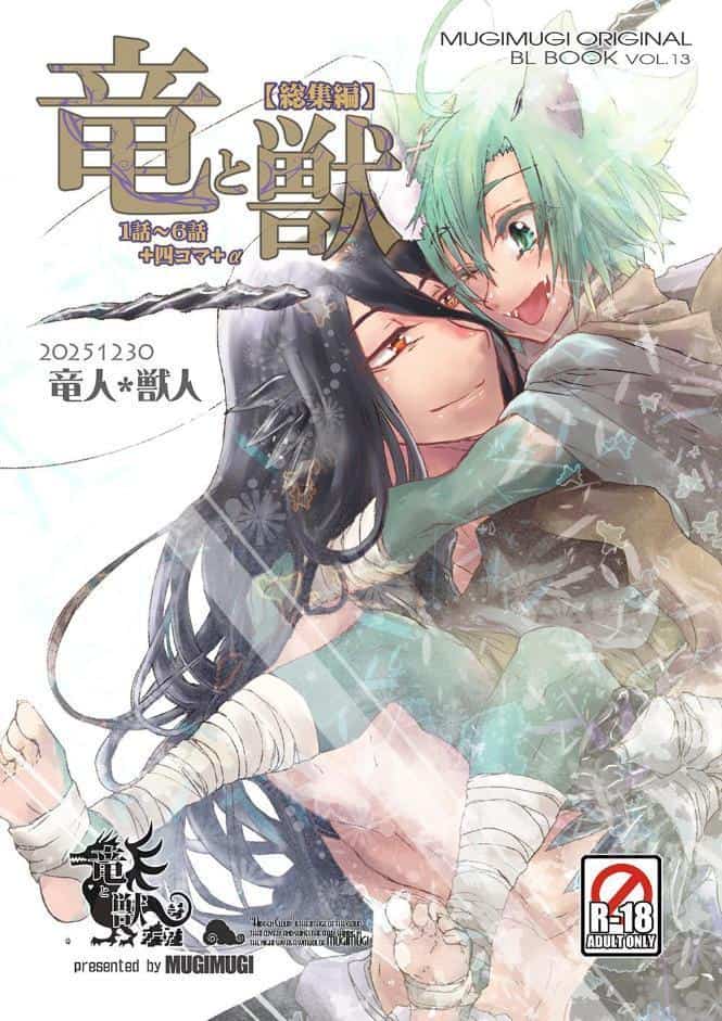 竜と獣 【総集編】 (1) 1〜6話+四コマ+α hitomiエロ漫画raw(同人誌)無料サンプル画像001