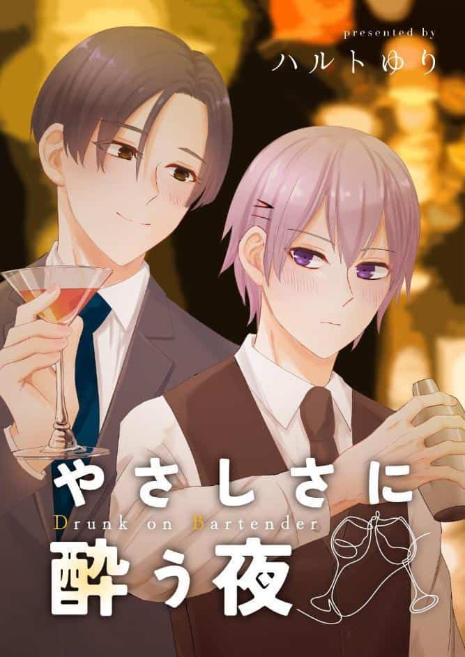 やさしさに酔う夜 hitomiエロ漫画raw(同人誌)無料サンプル画像001