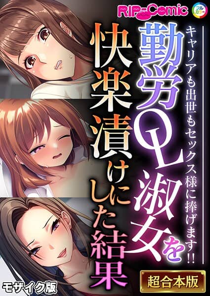 勤労OL淑女を快楽漬けにした結果 〜キャリアも出世もセックス様に捧げます！！〜【超合本シリーズ】 モザイク版