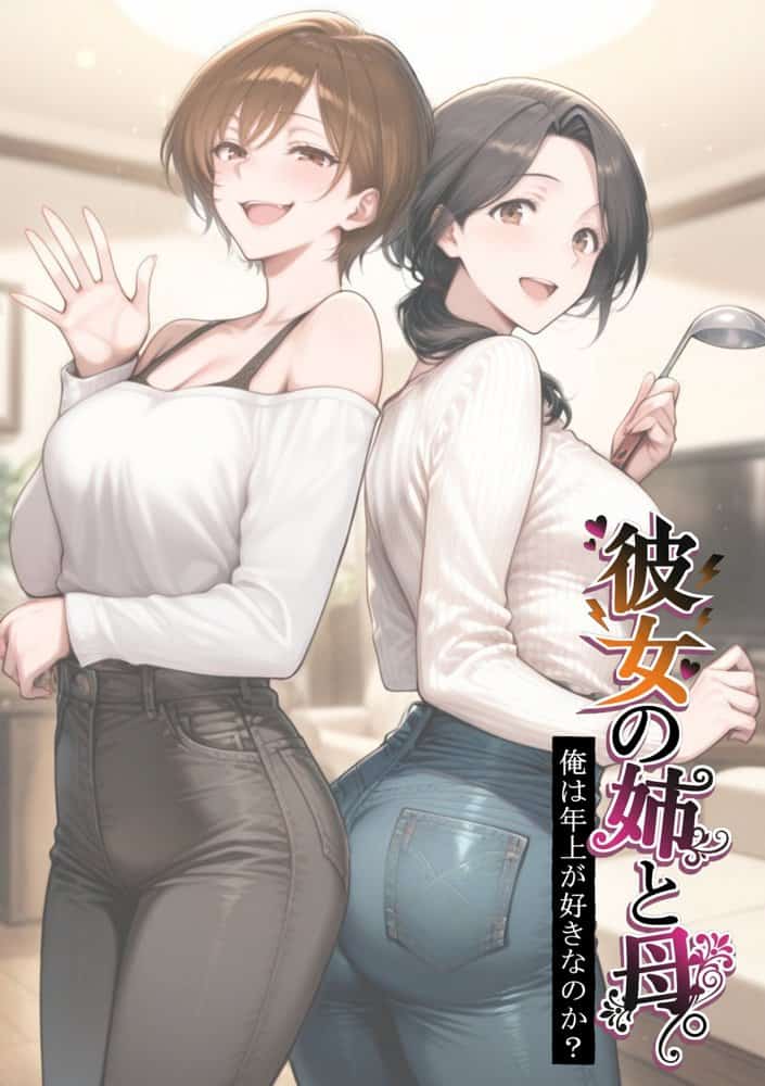 彼女の姉と母 〜俺は年上が好きなのか?〜 hitomiエロ漫画raw(同人誌)無料サンプル画像003
