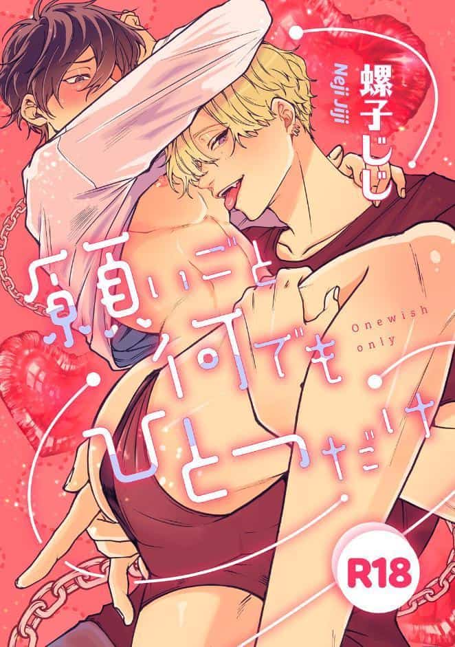 愛されたのが運の尽き-番外編-『願いごと何でもひとつだけ』【R18版】 hitomiエロ漫画raw(同人誌)無料サンプル画像001