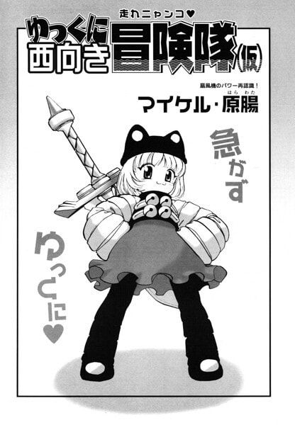 ゆっくに西向き冒険隊（仮）