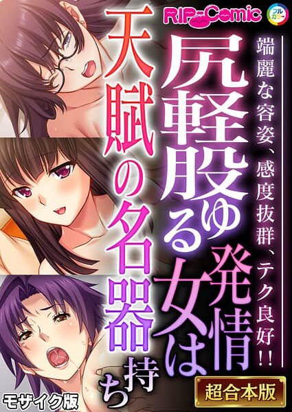 尻軽股ゆる発情女は天賦の名器持ち 〜端麗な容姿、感度抜群、テク良好！！〜【超合本シリーズ】 モザイク版