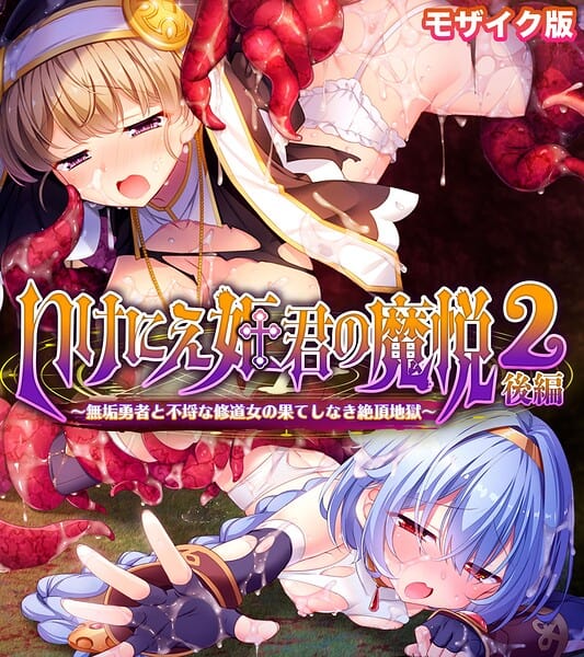 いけにえ姫君の魔悦2 後編 〜無垢勇者と不埒な修道女の果てしなき絶頂地獄〜 モザイク版