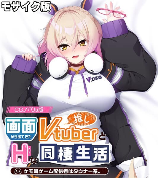 画面から出てきた推しVtuberとHな同棲生活 〜ケモ耳ゲーム配信者はダウナー系〜 CGノベル版 モザイク版