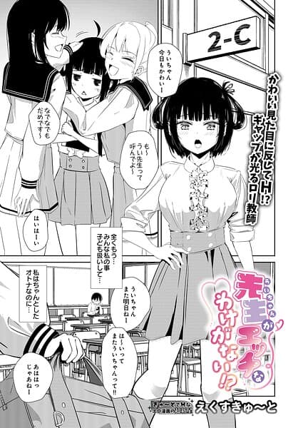 先生がエッチなわけがない！？