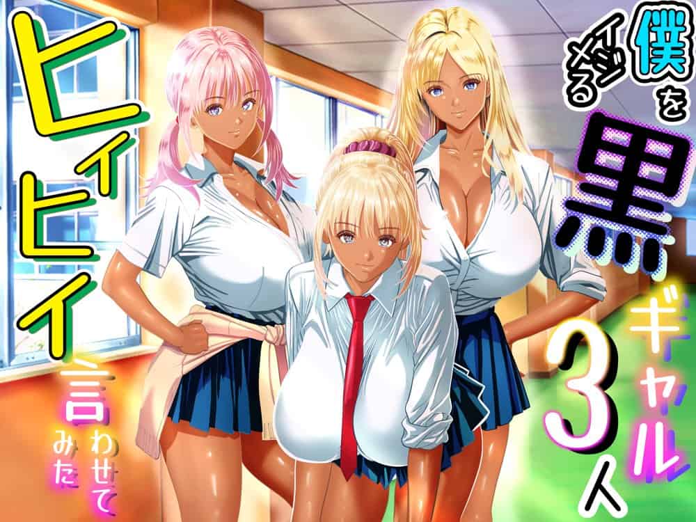 僕をイジメる黒ギャル3人、ヒイヒイ言わせてみた hitomiエロ漫画raw(同人誌)無料サンプル画像001