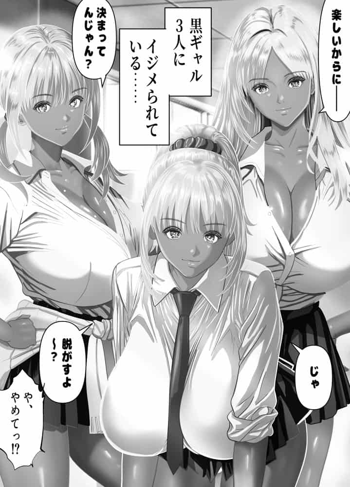 僕をイジメる黒ギャル3人、ヒイヒイ言わせてみた hitomiエロ漫画raw(同人誌)無料サンプル画像003