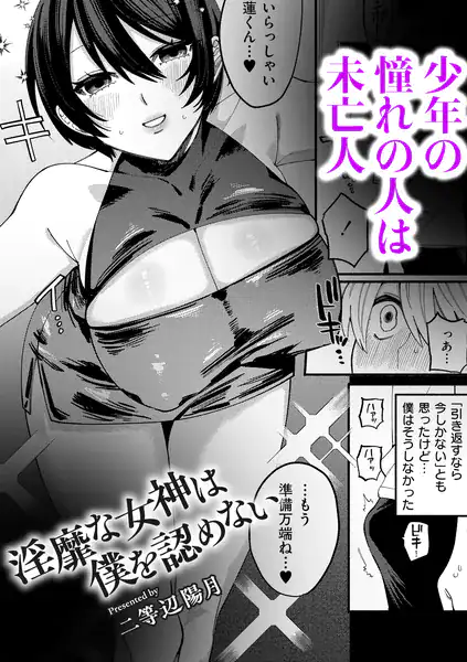 淫靡な女神は僕を認めない
