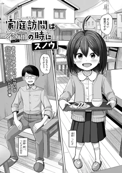 家庭訪問は不在の時に