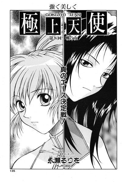 極上天使 第8回:戦う女