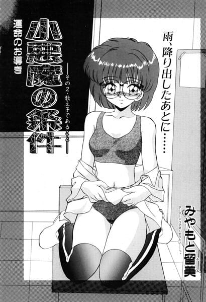 小悪魔の条件 その2.教え子であること