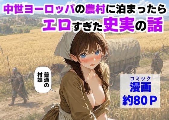 中世ヨーロッパの農村に泊まったら、エロすぎた史実の話
