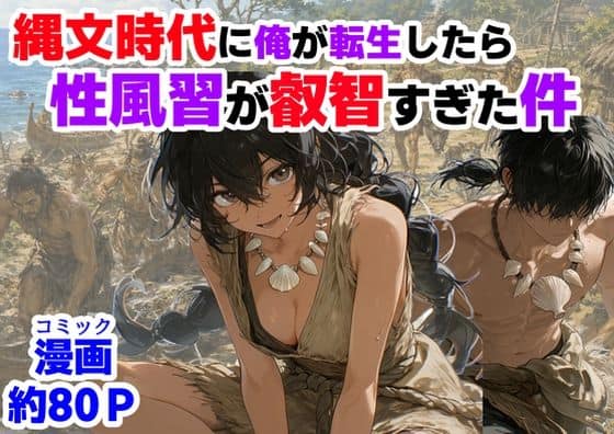 縄文時代に俺が転生したら、性風習が叡智すぎた件
