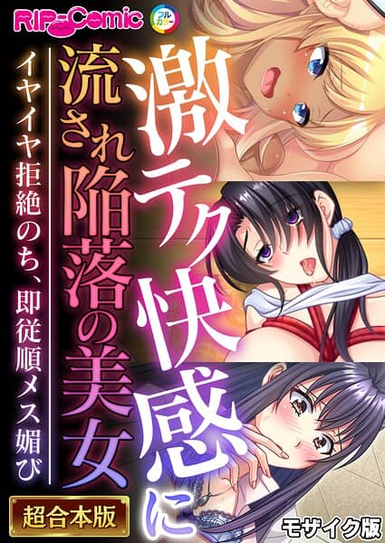 激テク快感に流され陥落の美女 〜イヤイヤ拒絶のち、即従順メス媚び〜【超合本シリーズ】 モザイク版