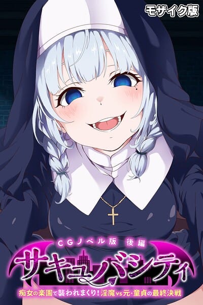 サキュバシティ 〜痴女の楽園で襲われまくり！ 淫魔vs元・童貞の最終決戦〜 CGノベル版 後編 モザイク版