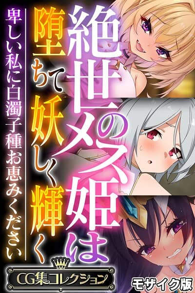 絶世のメス姫は堕ちて妖しく輝く 〜卑しい私に白濁子種お恵みください〜【CG集コレクション】 モザイク版