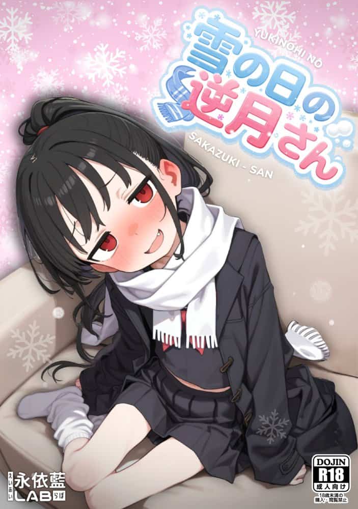 雪の日の逆月さん 〜大雪でちびかわ同級生を泊めたら、朝まで止まらなかった話〜 【FANZA限定特装版】 hitomiエロ漫画raw(同人誌)無料サンプル画像001