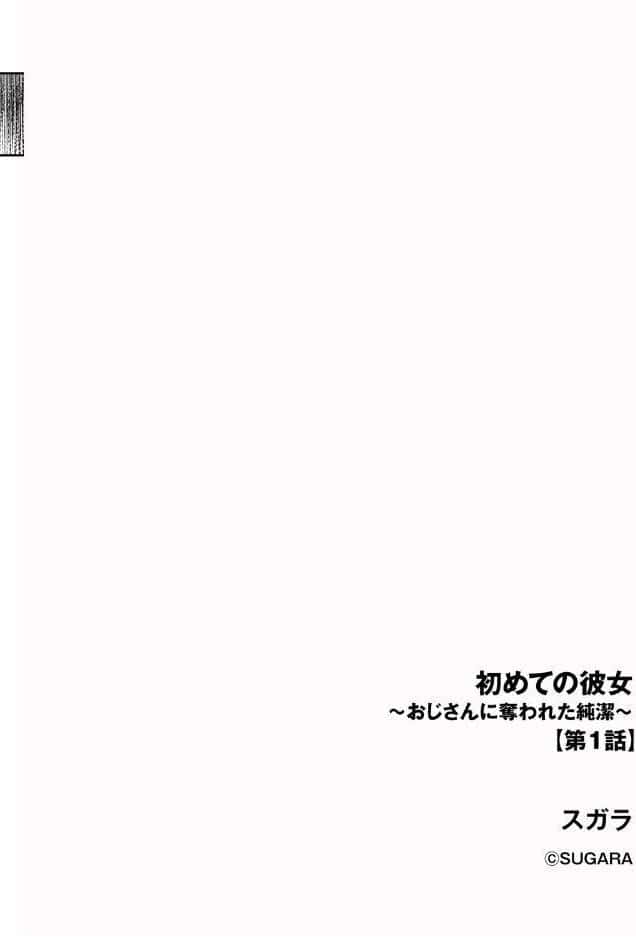 初めての彼女 〜おじさんに奪われた純潔〜【第1話】 hitomiエロ漫画raw(同人誌)無料サンプル画像002