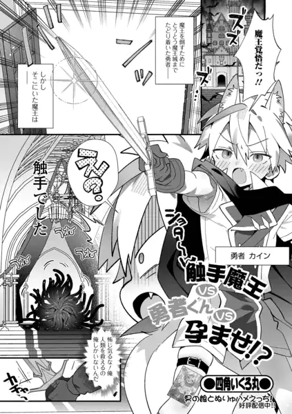 触手魔王VS勇者くんVS孕ませ！？