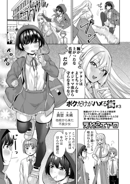 ボクだけがハメる街 ＃3