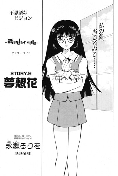 another side STORY.9 夢想花