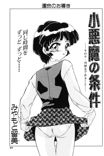 小悪魔の条件 その9.同級生であること
