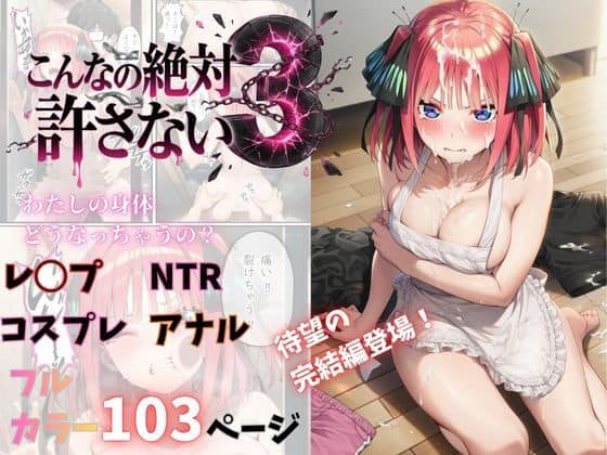 こんなの絶対許さない3