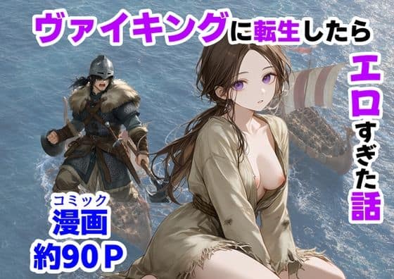 ヴァイキングに転生したら、エロすぎた話