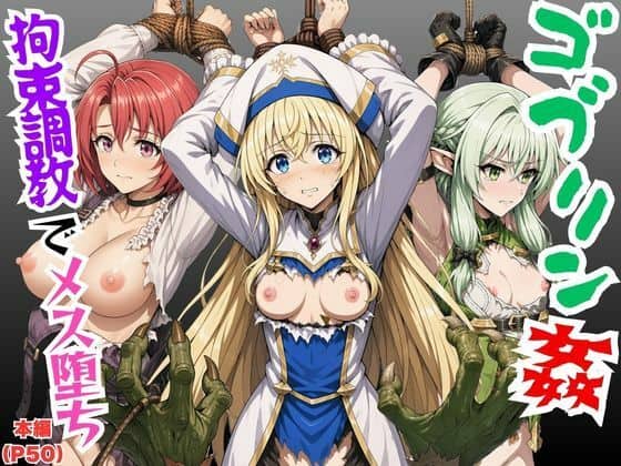 【ゴブリン姦】ゴブスレ異世界ヒロインが拘束調教されメス堕ち〜エルフ妖精弓手・女神官・牛飼娘〜