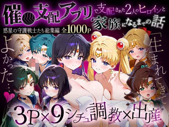 「生まれてきてよかった…」催●支配アプリで支配された2人のヒロインと‘家族’になるまでの話。__セーラー戦士総集編2