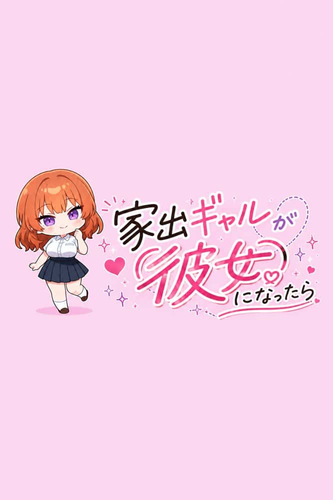家出ギャルが彼女になったら 描き下ろし単品販売2 hitomiエロ漫画raw(同人誌)無料サンプル画像008
