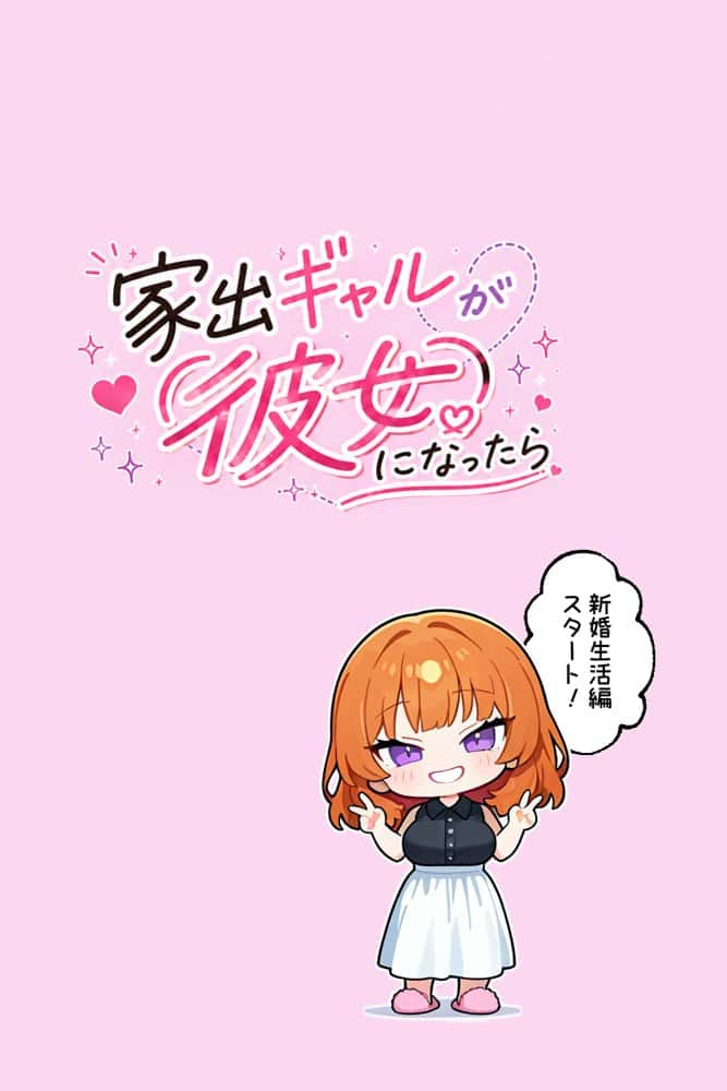 家出ギャルが彼女になったら 描き下ろし単品販売2 hitomiエロ漫画raw(同人誌)無料サンプル画像027