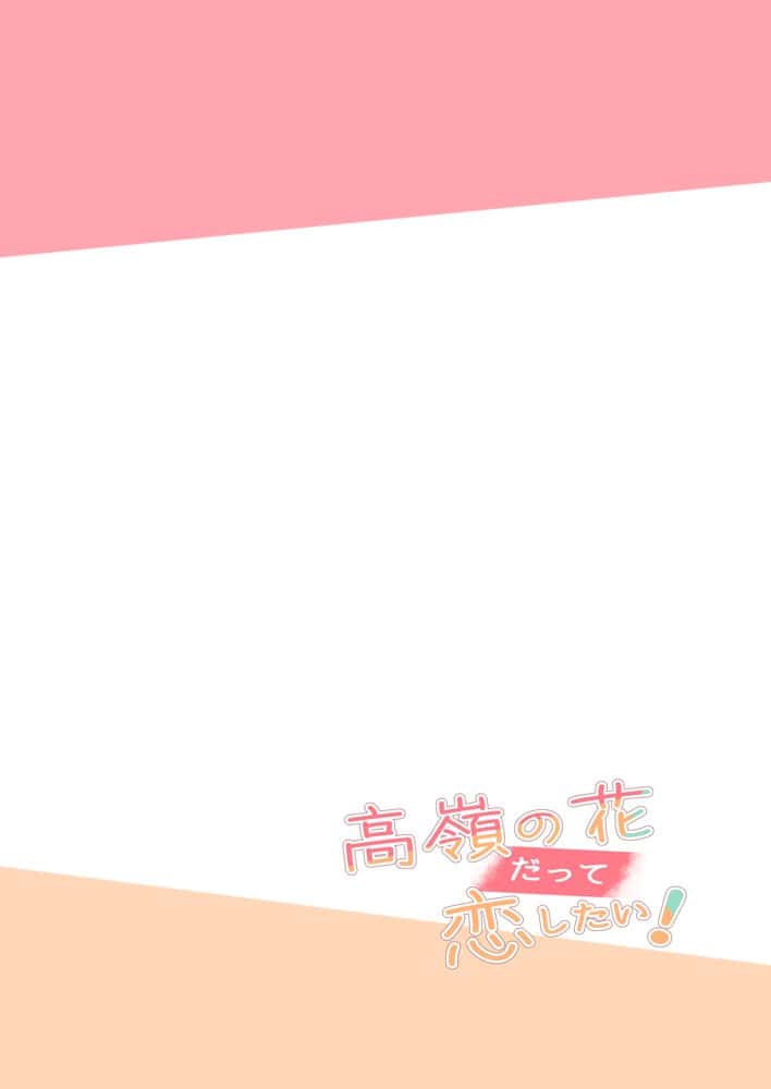 高嶺の花だって恋したい！-高嶺の花な先輩教師とマチアプでマッチして恋人になる話-