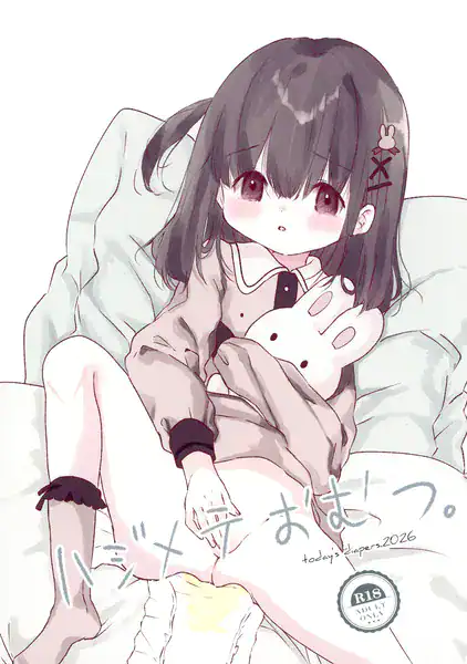 ハジメテおむつ。