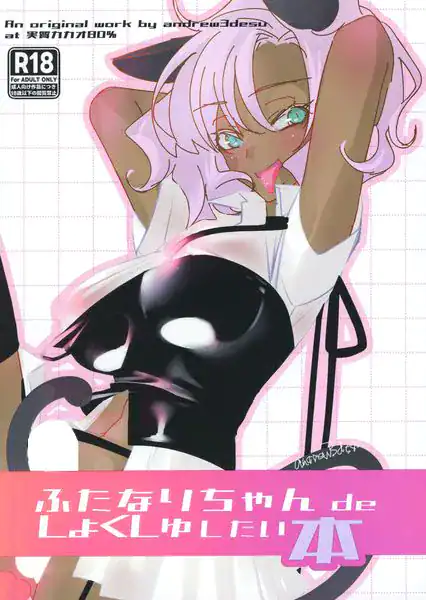 ふたなりちゃん de しょくしゅしちゃいたい本