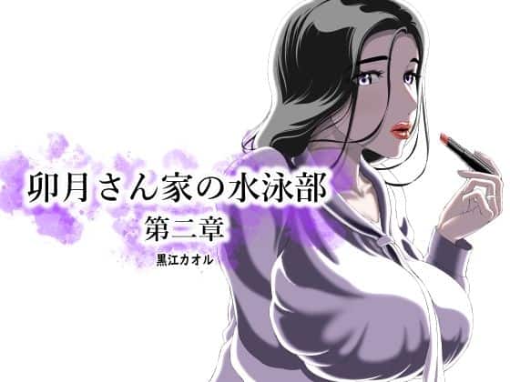 卯月さん家の水泳部  第二章